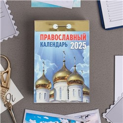 Календарь отрывной "Православный календарь" 2025 год, 7,7 х 11,4 см