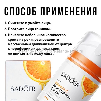 Крем для макияжа Sadoer Vitamin C Plain Makeup Cream 50g