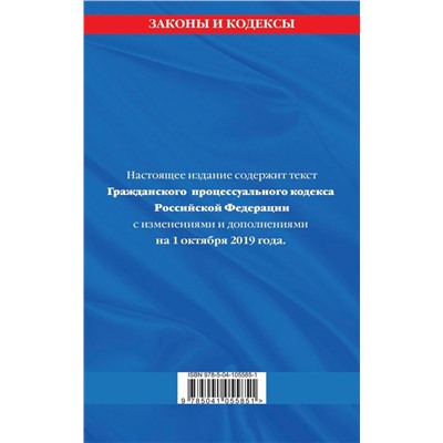 Гражданский процессуальный кодекс Российской Федерации: текст с изменениями и дополнениями на 1 октября 2019 г.
