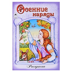 Осенние наряды (раскраски для девочек)