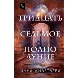 353017 Эксмо Инна Живетьева "Тридцать седьмое полнолуние"