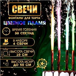 Свечи фонтаны для торта "Цветные искры", 10 см, 30 секунд, цветное пламя, 4 шт