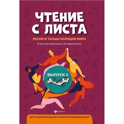 Уценка. Чтение с листа: песни и танцы народов мира в простом переложении для фортепиано. Выпуск 2