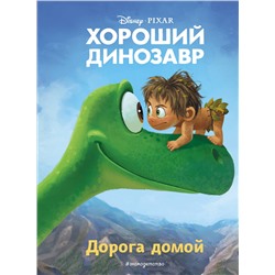 343688 Эксмо "Хороший динозавр. Дорога домой. Книга для чтения с цветными картинками"