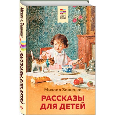 346651 Эксмо Михаил Зощенко "Рассказы для детей (с иллюстрациями)"