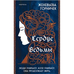 353161 Эксмо Женевьева Горничек "Сердце Ведьмы"