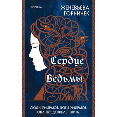 353161 Эксмо Женевьева Горничек "Сердце Ведьмы"