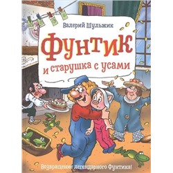 Уценка. Фунтик и старушка с усами