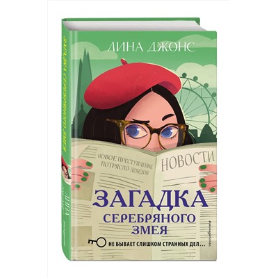 344252 Эксмо Лина Джонс "Загадка Серебряного Змея (#3)"