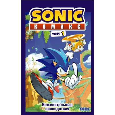 346435 Эксмо Флинн Й. "Sonic. Нежелательные последствия. Комикс. Том 1 (перевод от Diamond Dust и Сыендука)"