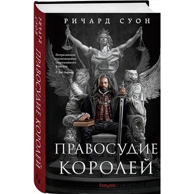 357668 Эксмо Ричард Суон "Правосудие королей"