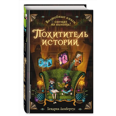 347793 Эксмо Хендрик Ламбертус "Похититель историй (выпуск 1)"