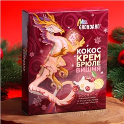 Конфеты глазированные "Набор конфет Ассорти", со вкусом крем-брюле и вишни, 126 г, Новый год