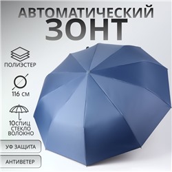 Зонт автоматический «Однотон», 3 сложения, 10 спиц, R = 51/58 см, D = 116 см, цвет синий