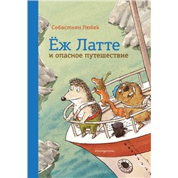 346605 Эксмо Себастьян Любек "Еж Латте и опасное путешествие. Приключение второе (ил. Д. Наппа)"