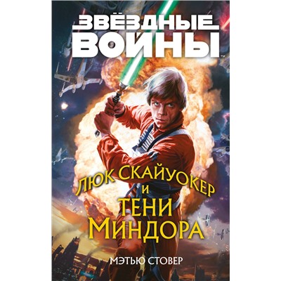 355728 Эксмо Мэтью Стовер "Звёздные войны: Люк Скайуокер и тени Миндора"