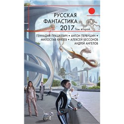 341355 Эксмо Прашкевич Г.М., Первушин А.И., Бессонов А.И. и др. "Русская фантастика-2017. Том второй"