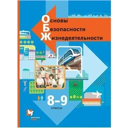 Основы безопасности жизнедеятельности. 8-9 класс. Учебник. Виноградова Н.Ф.