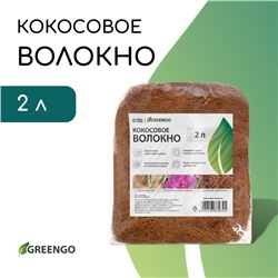 Кокосовое волокно, 2 л, 100 гр, Greengo