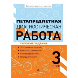 Титаренко, Абакулова: Метапредметная диагностическая работа. 3 класс