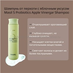 Шампунь от перхоти Masil 5 Probiotics Apple Vinegar Shampoo, 300 мл (51)