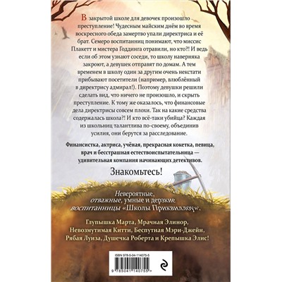 347595 Эксмо Джули Берри "Тайна «Школы Приквиллоу»"