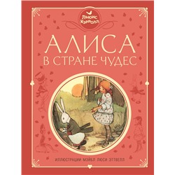 342092 Эксмо Льюис Кэрролл "Алиса в Стране чудес (ил. М. Эттвелл)"