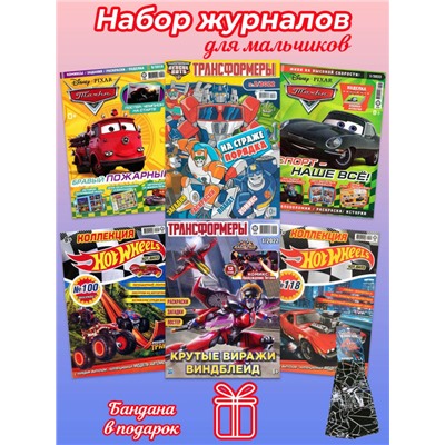 Комплект № 86. Журналы для мальчиков.  6 журналов  без вложений + бандана