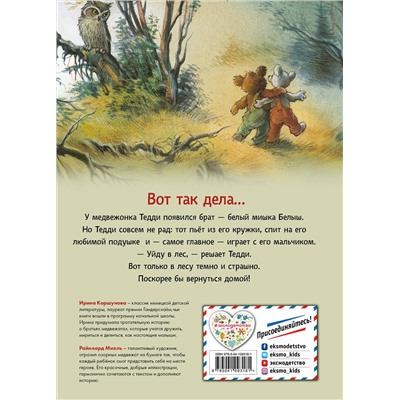 348163 Эксмо Ирина Коршунова "Истории медвежонка Тедди (ил. Р. Михля)"