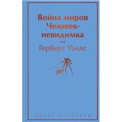 351721 Эксмо Герберт Уэллс "Война миров. Человек-невидимка"