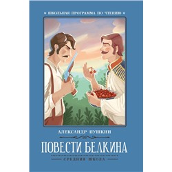 Александр Пушкин: Повести Белкина; Эта книга еще на 2 языках (756-8)