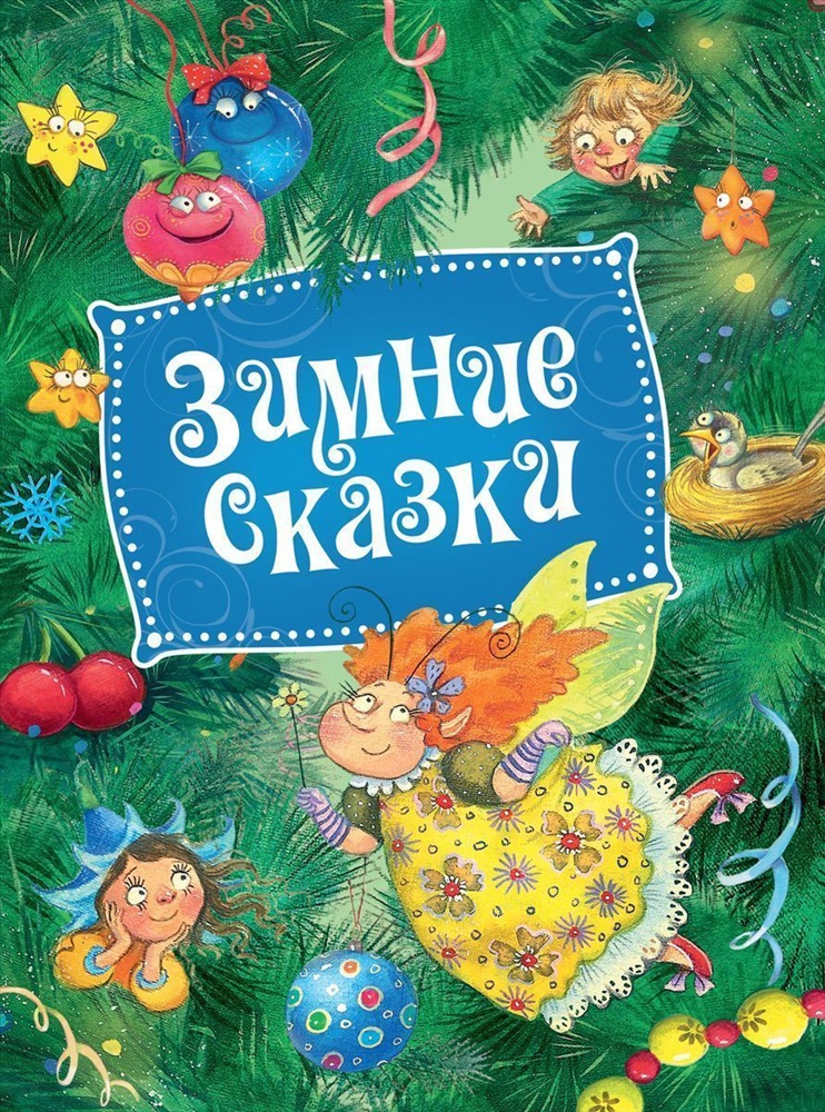 Новогодние сказки список. Зимняя сказка. Новогодняя сказка. Зимняя сказка книга. Новогодние книги.