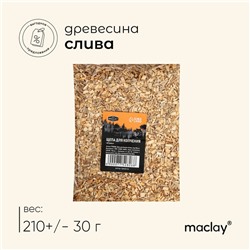 Щепа для копчения Maclay «Слива», 210±30 г