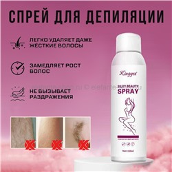 Спрей для депиляции Kingyes Silky Beauty Spray 150ml (125)