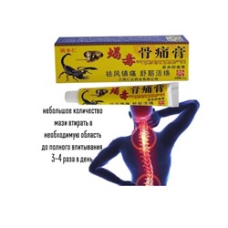 Китайская мазь обезболивающая с ядом скорпиона, 20 г