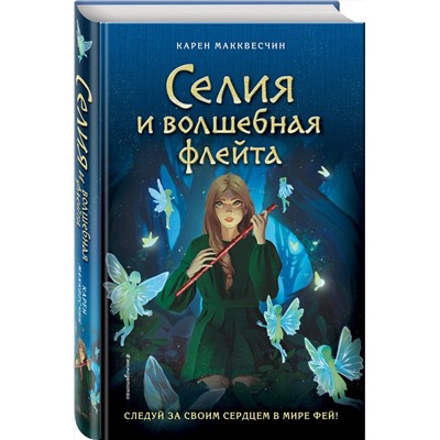 351801 Эксмо Карен Макквесчин "Селия и волшебная флейта (выпуск 1)"
