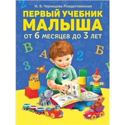 Уценка. Первый учебник малыша. От 6 месяцев до 3 лет