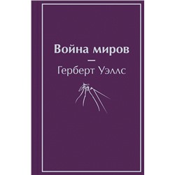 354243 Эксмо Герберт Джордж Уэллс "Война миров"