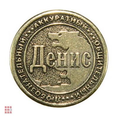 Именная мужская монета ДЕНИС