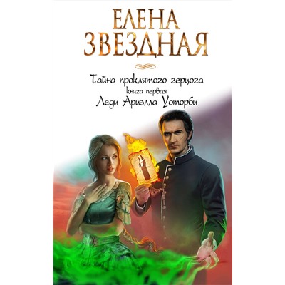 341888 Эксмо Елена Звездная "Тайна проклятого герцога. Книга первая. Леди Ариэлла Уоторби"