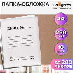 Набор папок-обложек 10 штук, Calligrata "Дело", 250г/м2, до 200 листов, картон немелованный, белый