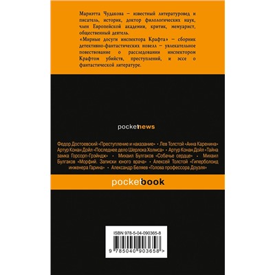 341652 Эксмо Мариэтта Чудакова "Мирные досуги инспектора Крафта. Фантастические новеллы"