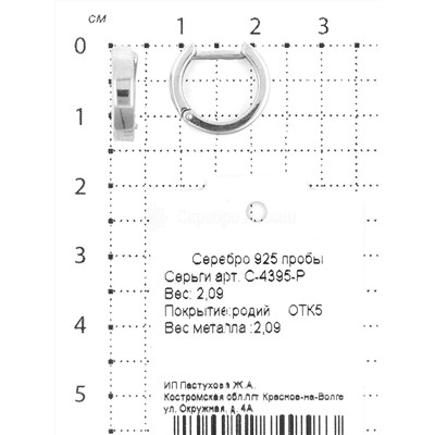 Серьги из серебра родированные 925 пробы с-4395-р