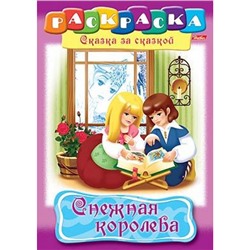 Раскраска А4 8л "Сказка за Сказкой-Снежная королева" (011527) 2274 Хатбер