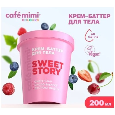 CAFE MIMI CLS Крем баттер для тела Sweet Story 200 мл 562606