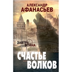 344649 Эксмо Александр Афанасьев "Счастье волков"