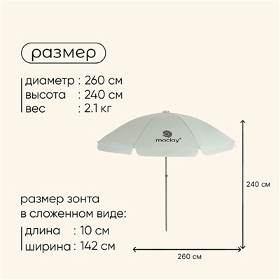 Зонт пляжный Maclay УФ защитой d=260 cм, h=240 см