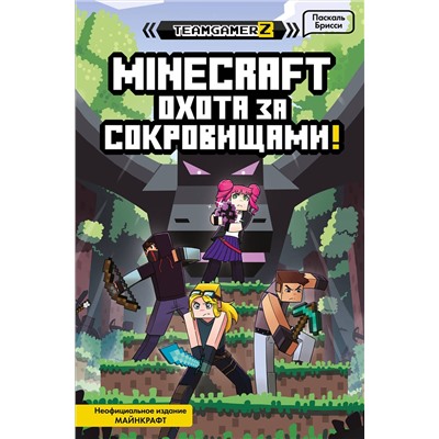 348244 Эксмо Паскаль Брисси "MINECRAFT. Охота за сокровищами"