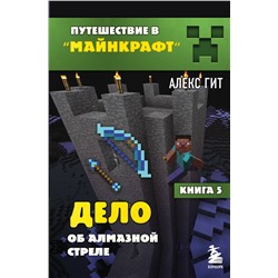 346052 Эксмо Алекс Гит "Путешествие в Майнкрафт. Книга 5. Дело об алмазной стреле"