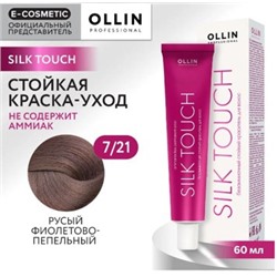 OLLIN SILK TOUCH 7/21 русый фиолетово-пепельный 60мл Безаммиачный стойкий краситель для волос